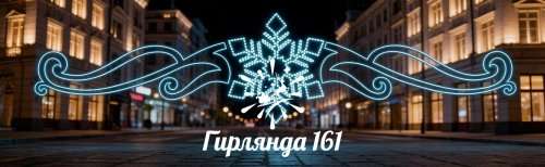Световая перетяжка Вьюга