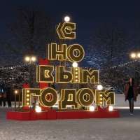 Объёмная световая фигура С Новым годом