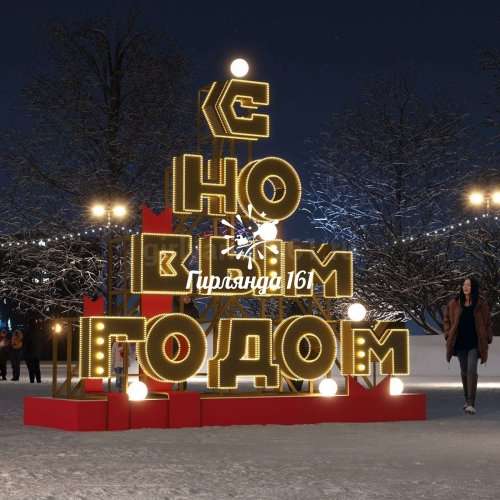 Объёмная световая фигура С Новым годом