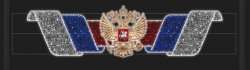 Световая перетяжка Гербовая
