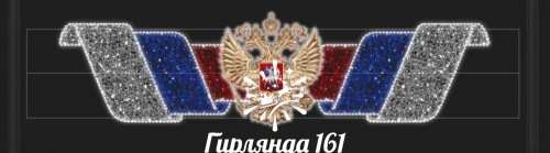 Световая перетяжка Гербовая
