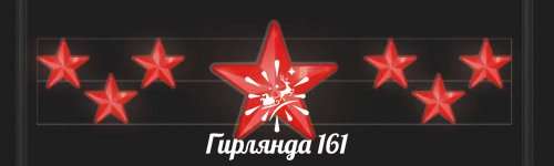 Световая перетяжка Звезды