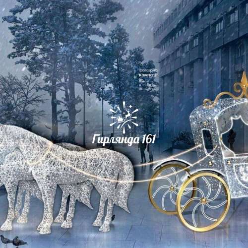 Световая  фигура Лошадь