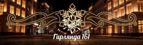 Световая перетяжка Вьюга