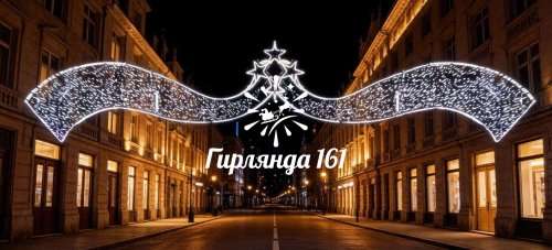 Световая перетяжка Одеон