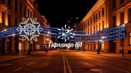 Световая перетяжка Волна
