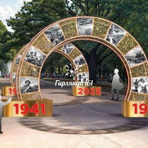 Световая арка 1941-1945