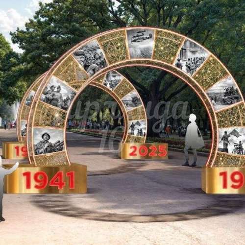 Световая арка 1941-1945