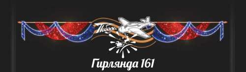 Световая перетяжка Победа