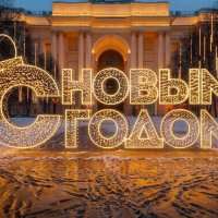 Световая фигура «С новым годом»