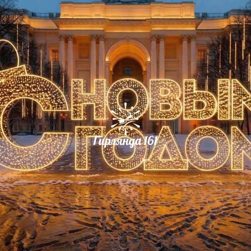 Световая фигура «С новым годом»