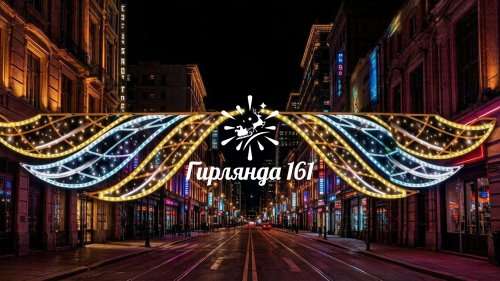 Световая перетяжка Крылья