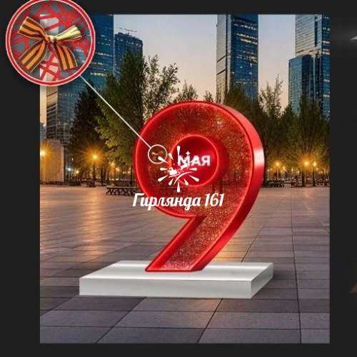 Цифра 9