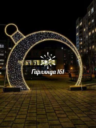 Световая арка «Новогодняя игрушка»
