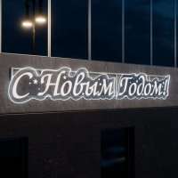 Световое панно «С Новым Годом»