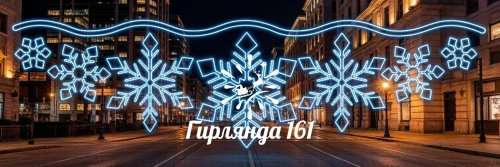 Световая перетяжка Сиена